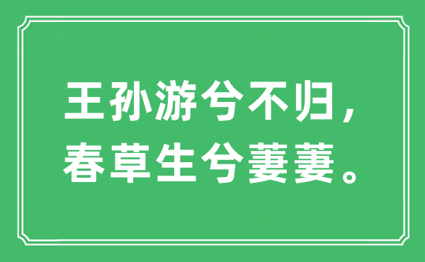 “天孙游兮不归，春草生兮萋萋。”是甚么意义,来由及原文翻译