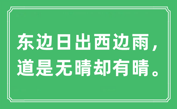 “东边日出西边雨，道是无晴却有晴。”是甚么意义,来由及原文翻译