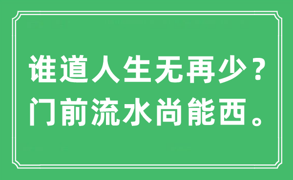 “谁道人生无再少？门前流水尚能西”是甚么意义,来由及原文翻译