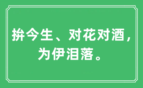 “拚此生、对花对酒,为伊泪落。”是甚么意义,来由及原文翻译