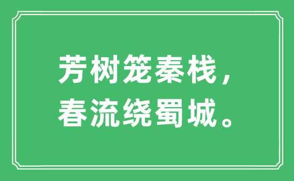 “芳树笼秦栈，春流绕蜀城。”是甚么意义,来由及原文翻译