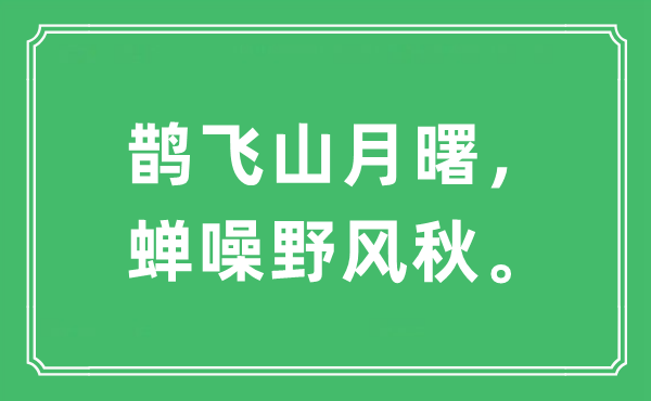 “鹊飞山月曙,蝉噪野风秋”是甚么意义,来由及原文翻译