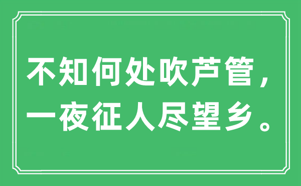 “不知那边吹芦管，一夜征人尽望乡”是甚么意义,来由及原文翻译