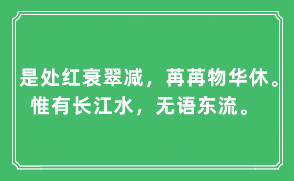 “是处红衰翠减，苒苒物华休。唯有长江水，无语东流”是甚么意义,来由及原文翻译