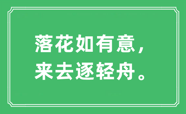 “落花若有意，往来来往逐轻舟。”是甚么意义,来由及原文翻译