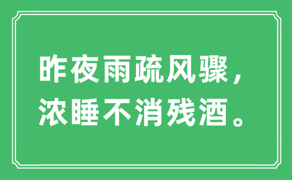 “昨夜雨疏风骤，浓睡不消残酒。”是甚么意义,来由及原文翻译