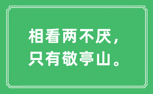 “相看两不厌，只要敬亭山。”是甚么意义,来由及原文翻译