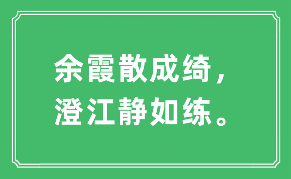 “余霞散成绮，澄江静如练。”是甚么意义,来由及原文翻译