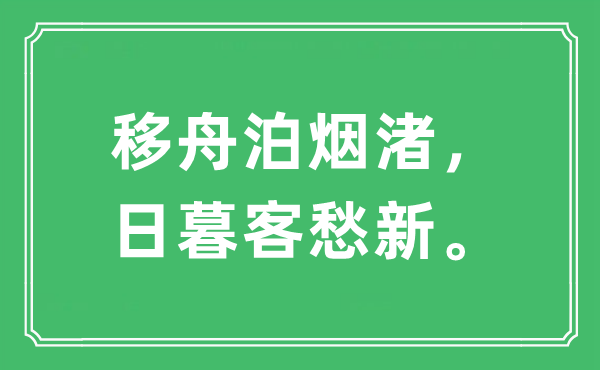 “移舟泊烟渚，日暮客愁新。”是甚么意义,来由及原文翻译