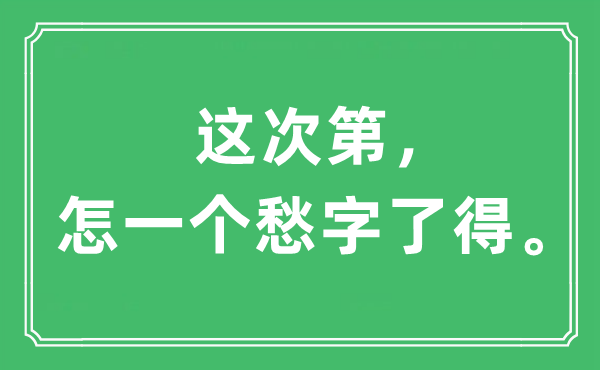 “这次序递次，怎一个愁字了得”是甚么意义,来由及原文翻译
