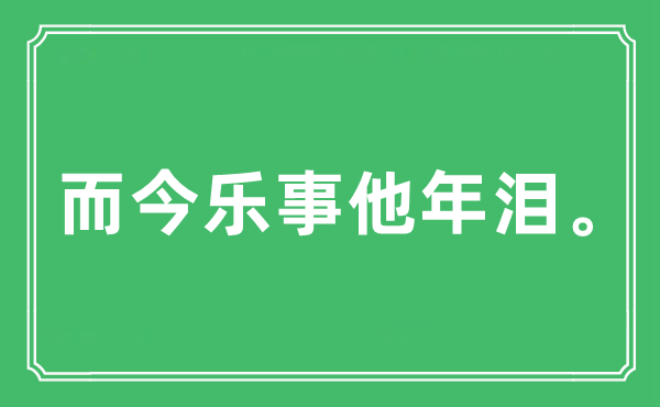 “现在乐事他年泪。”是甚么意义,来由及原文翻译