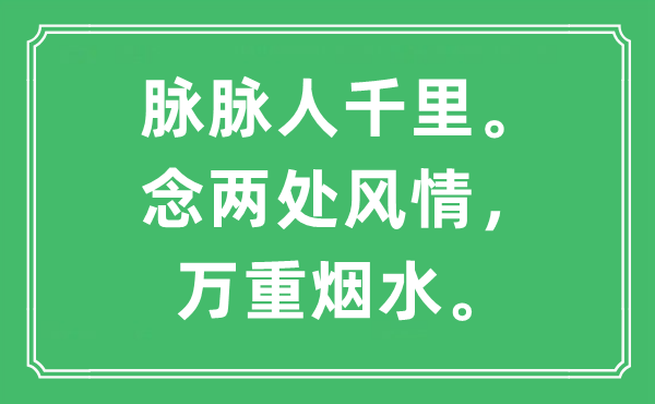 “眽眽人千里。念两处风情，万重烟水。”是甚么意义,来由及原文翻译