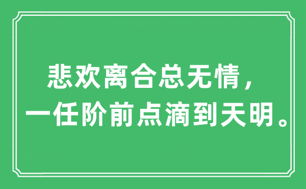 “悲欢聚散总无情，一任阶前点滴到天明”是甚么意义,来由及原文翻译