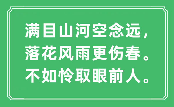 “满目江山空念远,落花风雨更伤春。不如怜取面前人”是甚么意义,来由及原文翻译