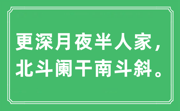 “更深月半夜人家,斗极阑干南斗斜。”是甚么意义,来由及原文翻译