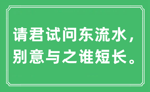 “请君试问东流水,别意与之谁利害。”是甚么意义,来由及原文翻译