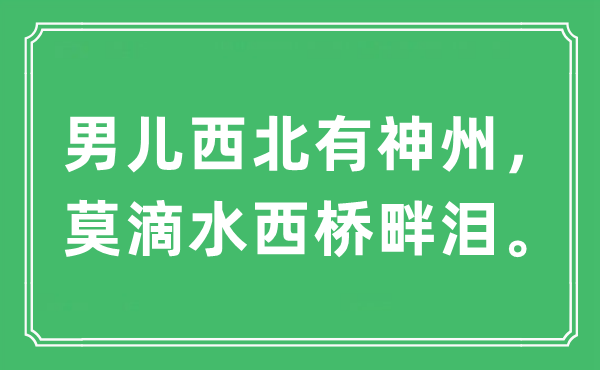 “男儿东南有神州，莫滴水西桥畔泪。”是甚么意义,来由及原文翻译