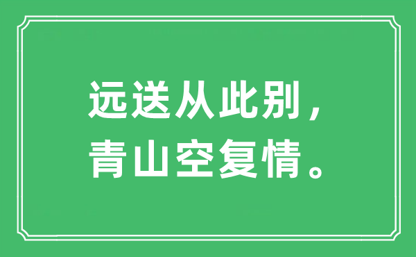 “远送今后别，青山空复情。”是甚么意义,来由及原文翻译