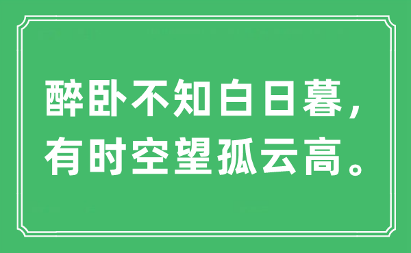 “醉卧不知白日暮，偶然空望孤云高。”是甚么意义,来由及原文翻译