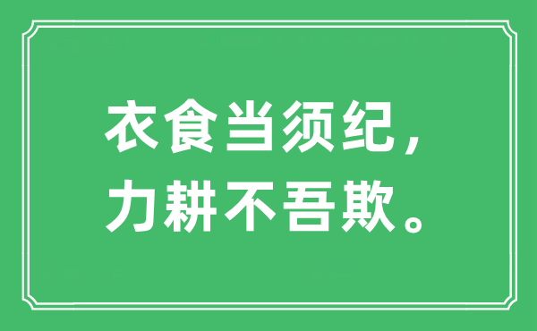“衣食当须纪,力耕不吾欺。”是甚么意义,来由及原文翻译