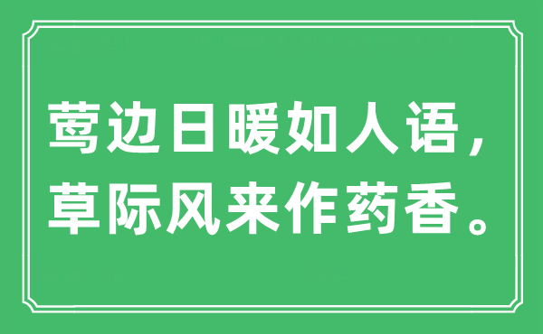 “莺边日暖如人语，草际风来作药香”是甚么意义,来由及原文翻译