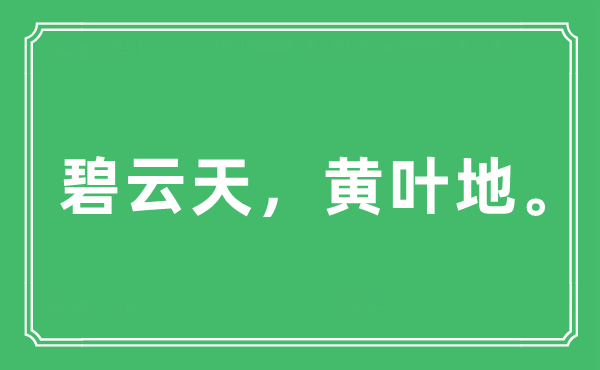 “碧云天，黄叶地。”是甚么意义,来由及原文翻译