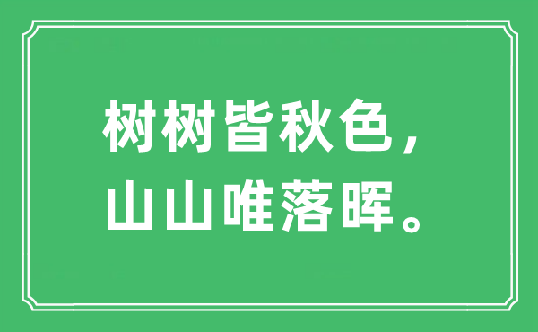 “树树皆春色，山山唯落晖。”是甚么意义,来由及原文翻译