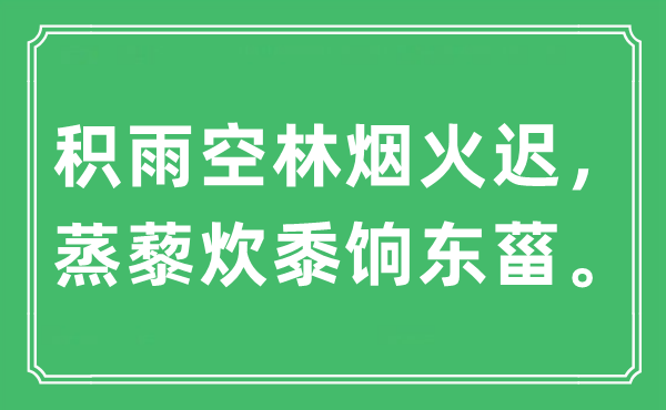 “积雨空林炊火迟，蒸藜炊黍饷东菑”是甚么意义,来由及原文翻译
