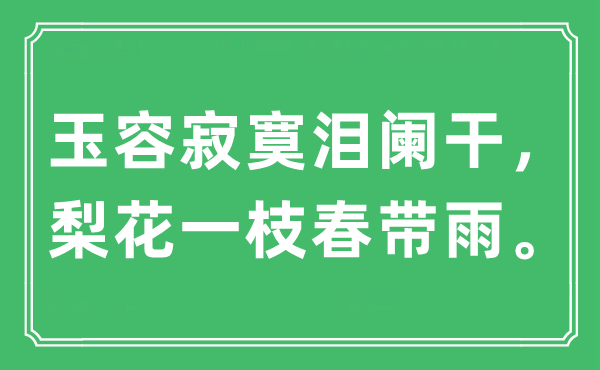 “玉容孤单泪阑干，梨花一枝春带雨”是甚么意义,来由及原文翻译