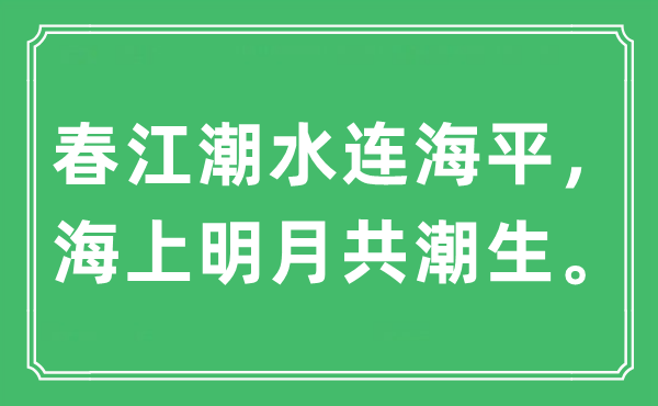 “春江潮流连海平,海上明月共潮生”是甚么意义,来由及原文翻译