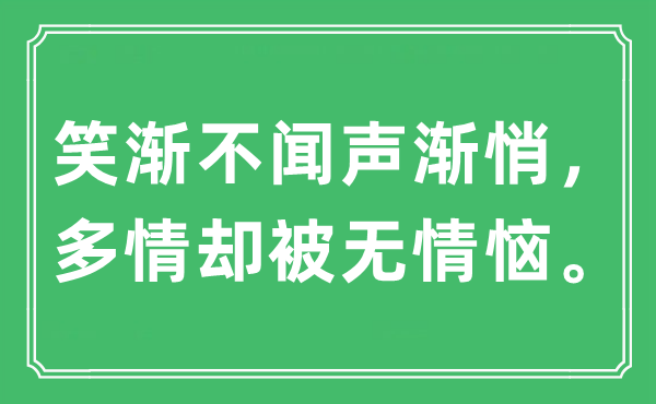“笑渐不听见渐悄。多情却被无情恼。”是甚么意义,来由及原文翻译