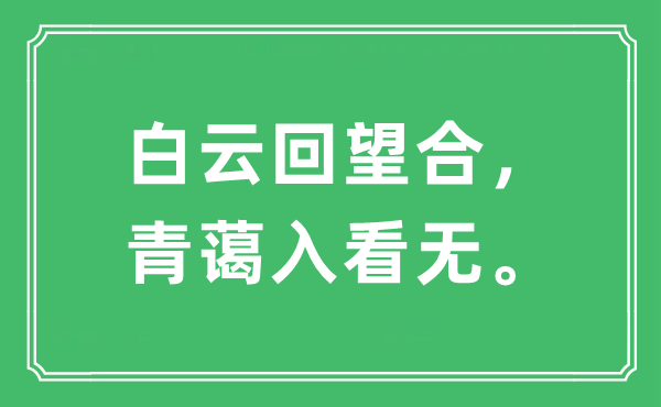 “白云回望合，青蔼入看无”是甚么意义,来由及原文翻译