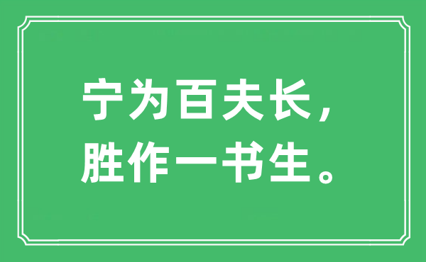 “宁为百夫长，胜作一墨客”是甚么意义,来由及原文翻译