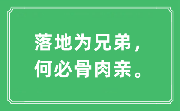 “落地为兄弟，何须骨血亲。”是甚么意义,来由及原文翻译