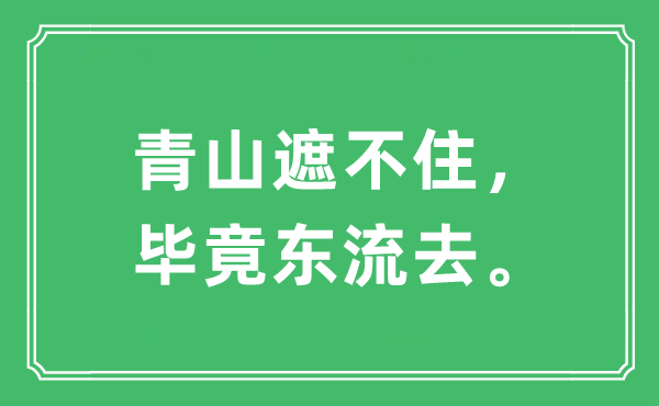 “青山遮不住，究竟结果东流去”是甚么意义,来由及原文翻译