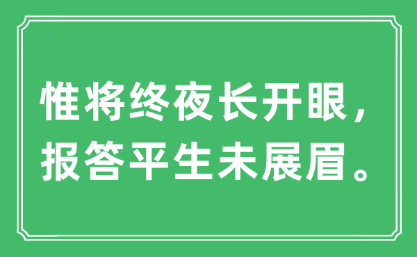 “惟将终夜长开眼，报酬生平未展眉”是甚么意义,来由及原文翻译