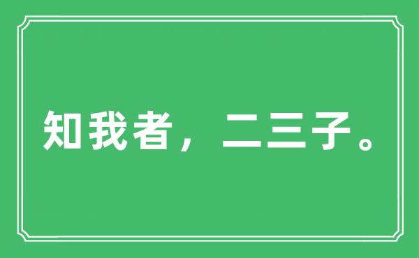 “知我者,二三子。”是甚么意义,来由及原文翻译