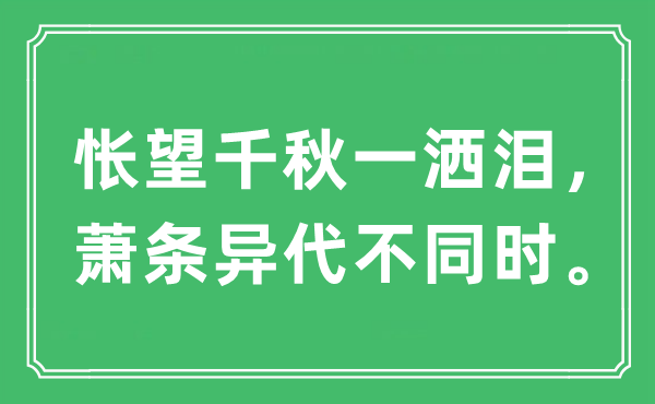 “怅望千秋一挥泪，冷落异代差别时。”是甚么意义,来由及原文翻译