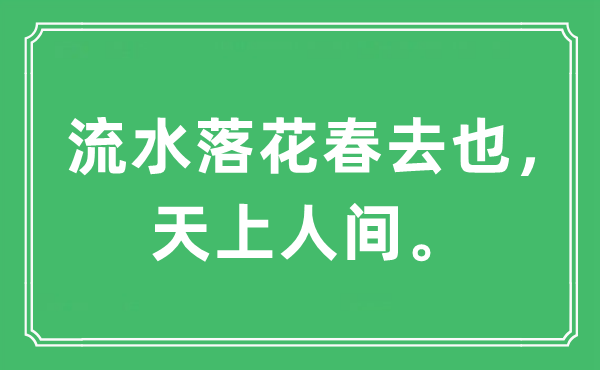 “流水落花春去也， 天上人世。”是甚么意义,来由及原文翻译