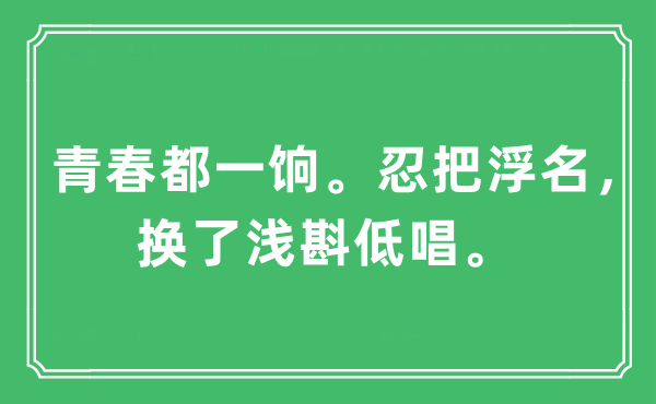 “芳华都一饷。忍把坏话,换了浅斟低唱”是甚么意义,来由及原文翻译