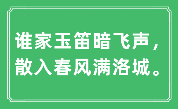 “谁家玉笛暗飞声，散入东风满洛城。”是甚么意义,来由及原文翻译