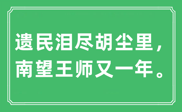 “遗民泪尽胡尘里，南望王师又一年。”是甚么意义,来由及原文翻译