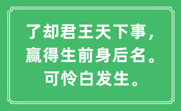 “了结君王全国事，博得生前死后名。不幸白产生”是甚么意义,来由及原文翻译