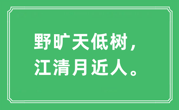 “野旷天低树，江清月近人。”是甚么意义,来由及原文翻译