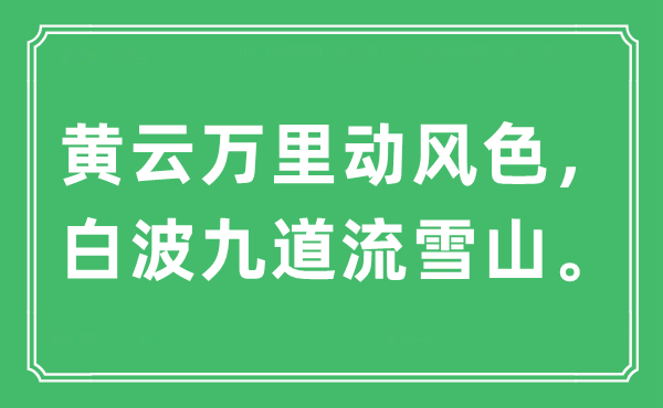 “黄云万里动风色，白波九道流雪山。”是甚么意义,来由及原文翻译