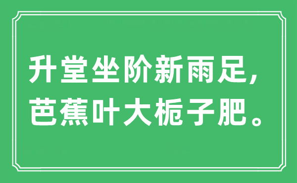 “升堂坐阶新雨足,芭蕉叶大栀子肥”是甚么意义,来由及原文翻译