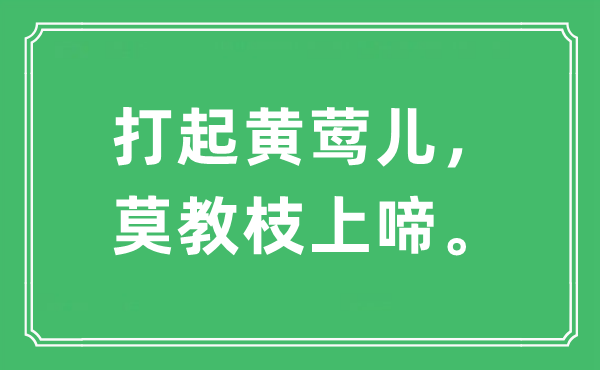 “打起黄莺儿，莫教枝上啼”是甚么意义,来由及原文翻译