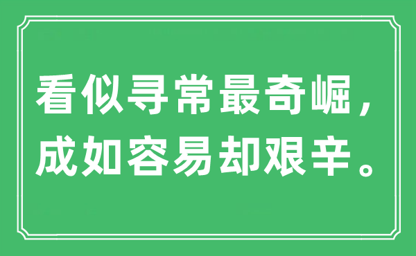 “看似泛泛最奇崛，成如轻易却艰苦”是甚么意义,来由及原文翻译
