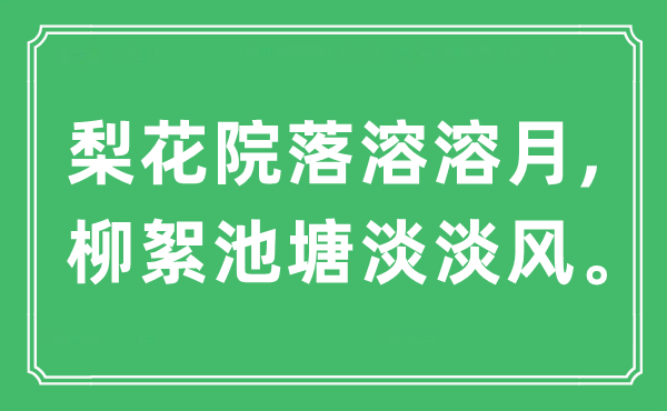 “梨花院落溶溶月,柳絮水池淡淡风”是甚么意义,来由及原文翻译