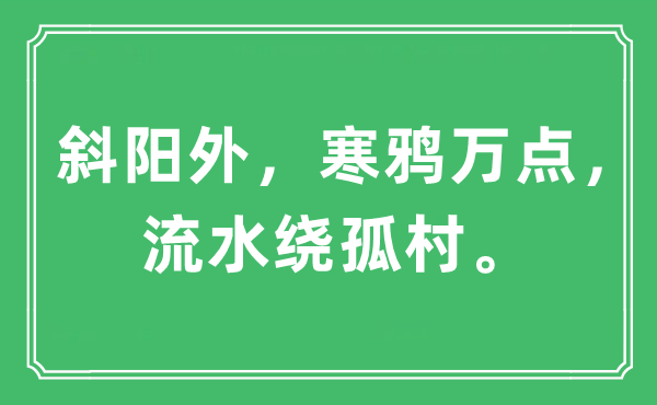 “落日外，寒鸦万点，流水绕孤村。”是甚么意义,来由及原文翻译